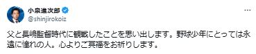 「父と長嶋監督時代に観戦したことを思い出します」（小泉進次郎農相のXから）