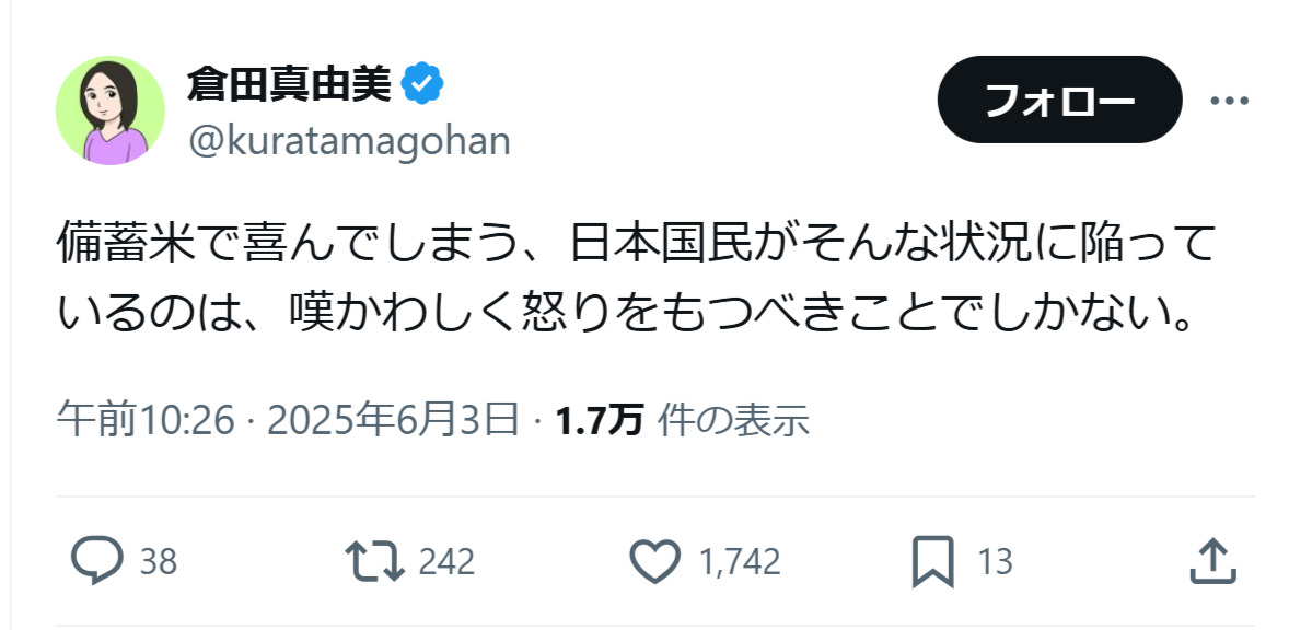 倉田真由美氏のXから