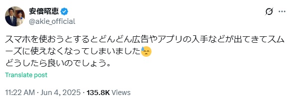 スマホの不具合を訴える安倍昭恵さん（Xから）
