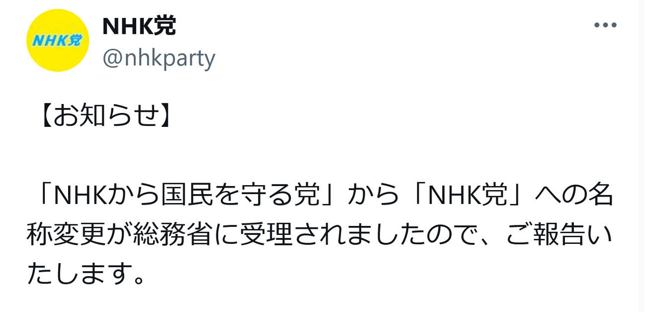 NHK党の公式X（旧ツイッター）から