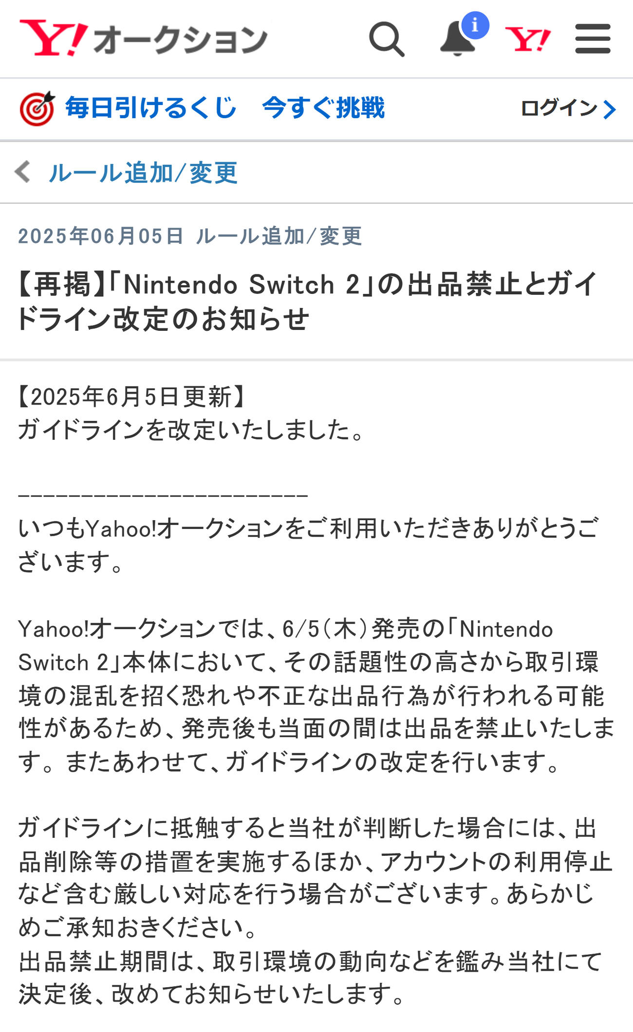 ヤフオクは「Nintendo Switch 2」を出品禁止（Yahoo!オークションの公式サイトから）