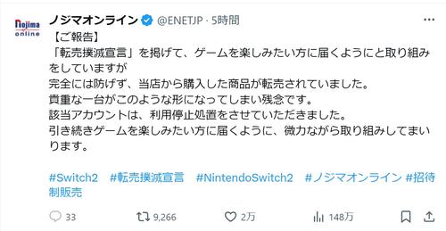 ノジマオンライン、Switch2転売したアカウントを利用停止に「ナイス