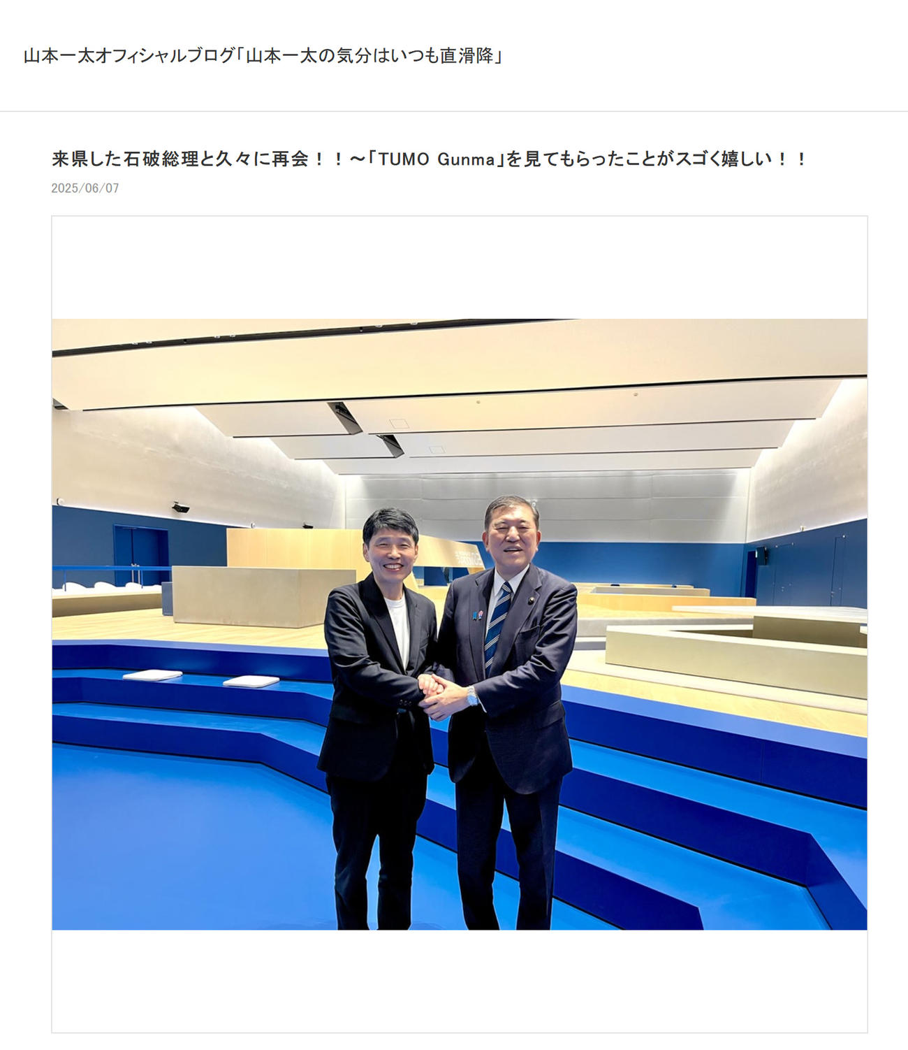 石破首相（右）と再会し、笑顔で握手する山本知事（山本一太知事のブログから）