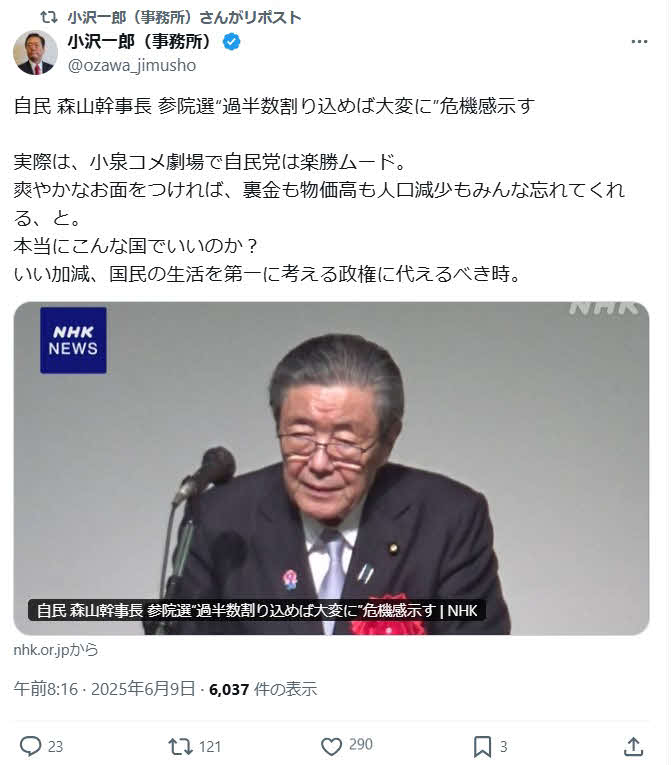 小沢一郎氏のX（旧ツイッター）から