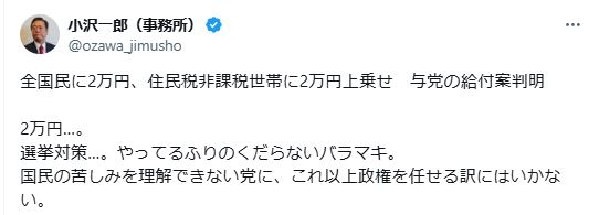 現金給付案に痛烈に私見をつづった小沢一郎氏（Xから）
