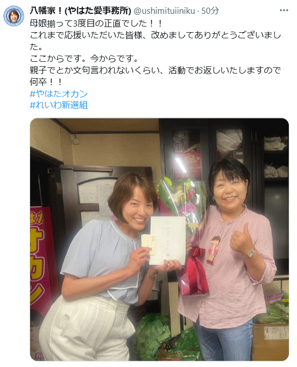 八幡愛氏「八幡家！」のXから