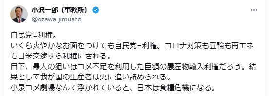 小泉進次郎農相の「コメ劇場」に言及した小沢一郎氏（Xから）