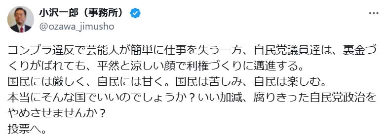 小沢一郎氏のX（旧ツイッター）から　