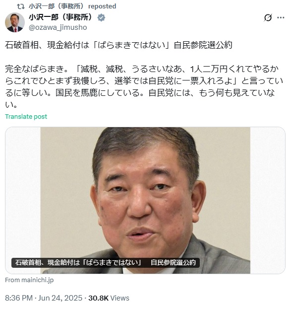 自民党の「ばらまき」を批判する小沢一郎氏のX