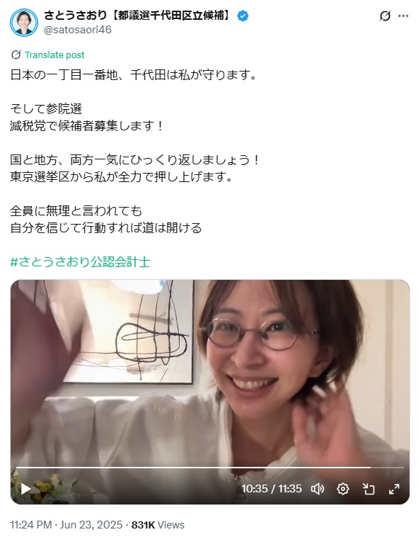 佐藤沙織里氏はXで参院選の候補者募集を宣言した