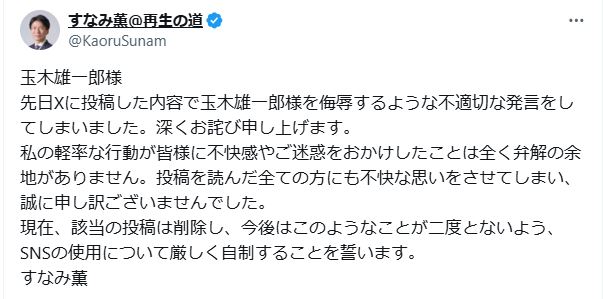 すなみ薫氏の謝罪（Xから）