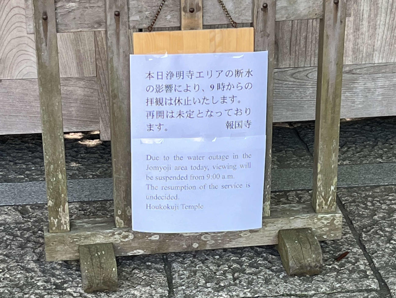 鎌倉市の水道管破損による断水で、拝観中止となった報国寺の告知