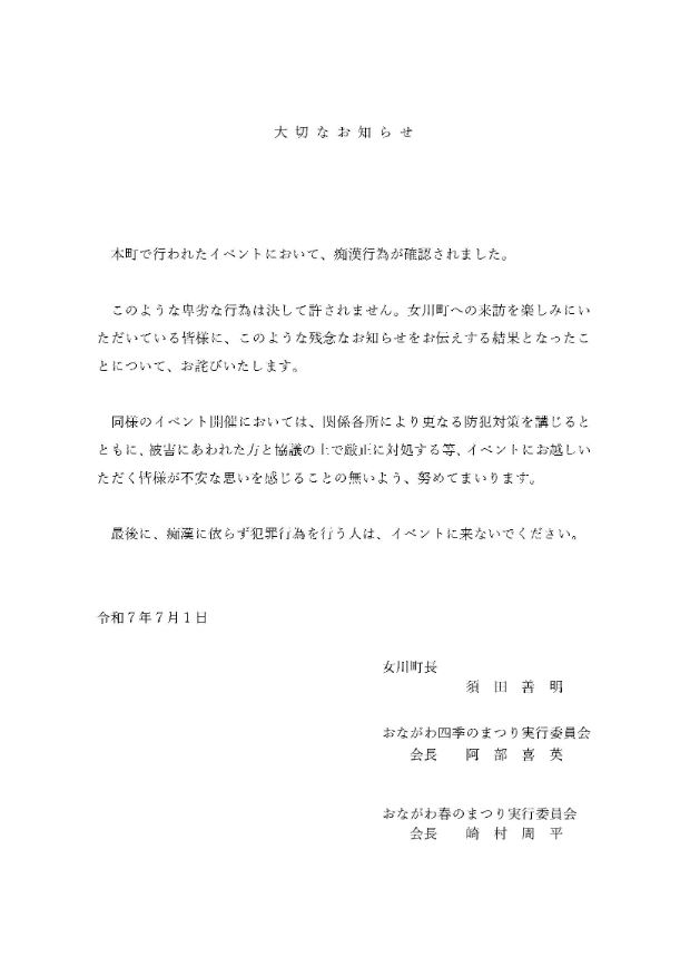 須田善明町長、実行委員会会長の連名による謝罪文書（女川町のXから）