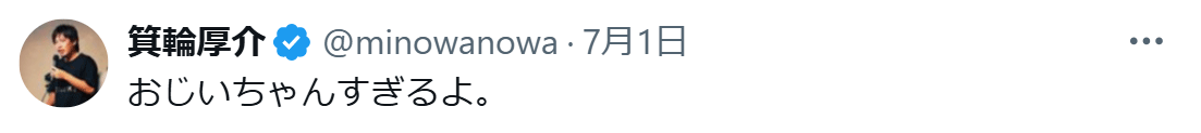 箕輪厚介氏のXから