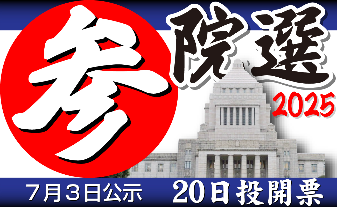 参議院選挙７月20日投開票