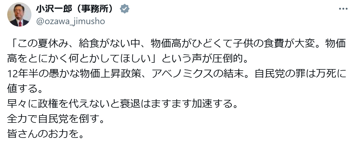 小沢一郎氏のXから