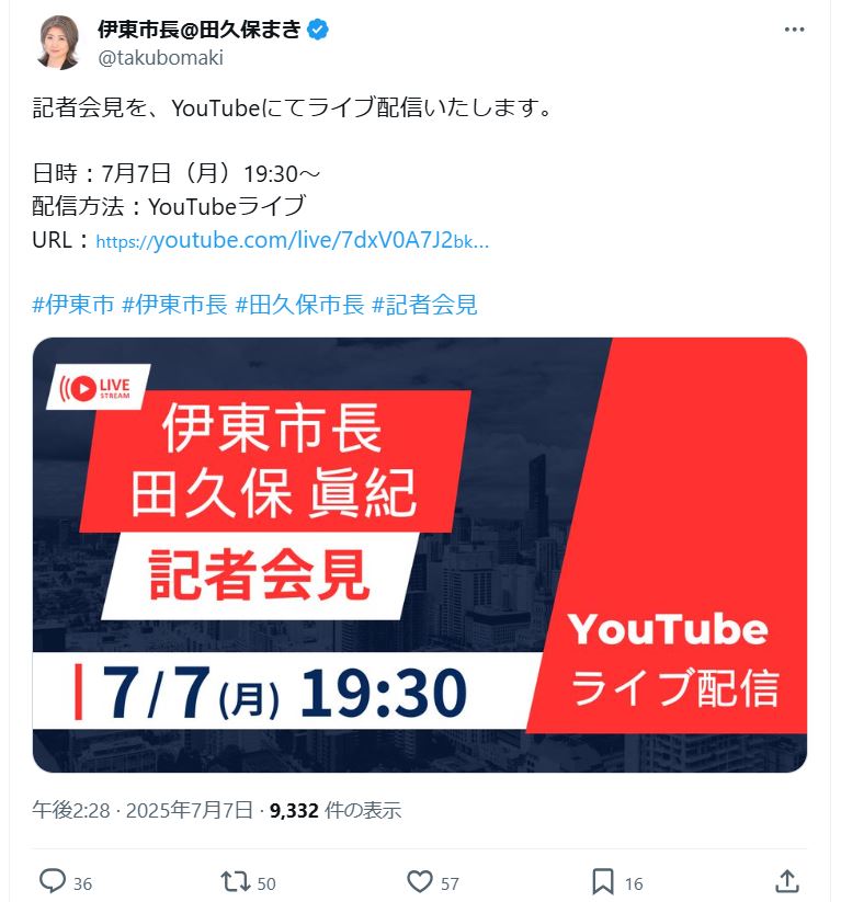 田久保真紀市長のＸから