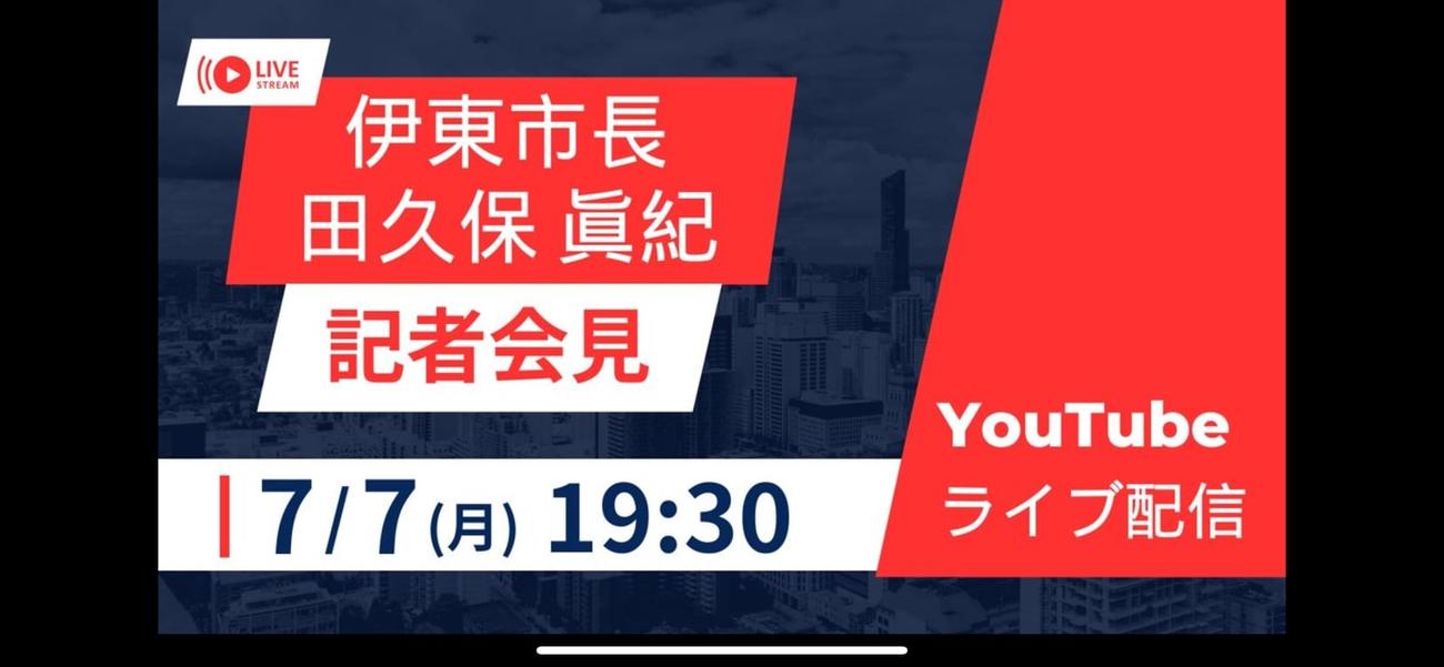 田久保伊東市長の会見はYouTubeでも配信