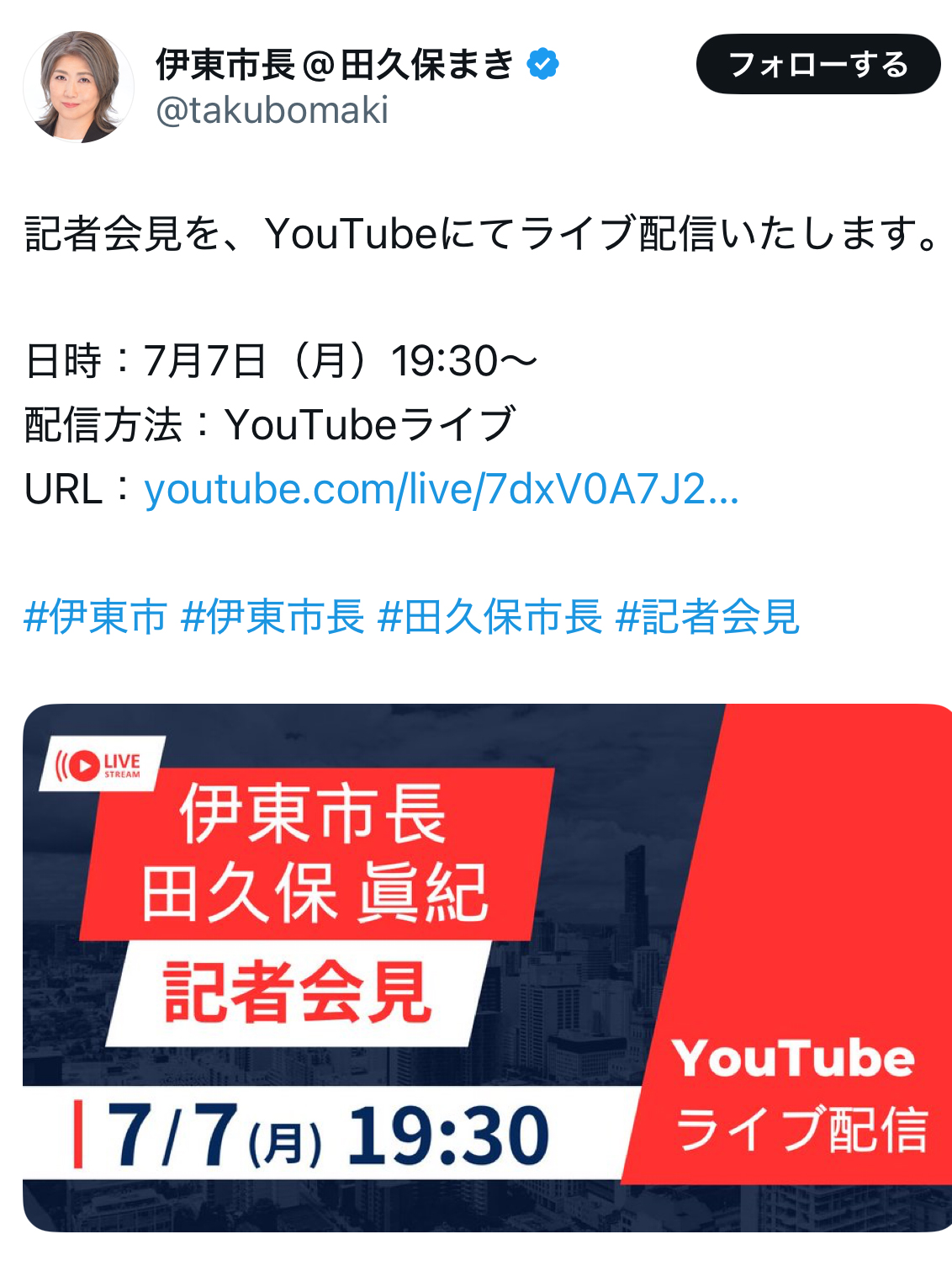 Xで記者会見を告知（静岡・伊東市の田久保真紀市長のXから）