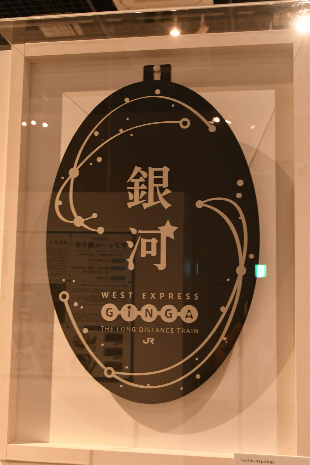 JR西日本の「WEST EXPRESS　銀河」のヘッドマーク