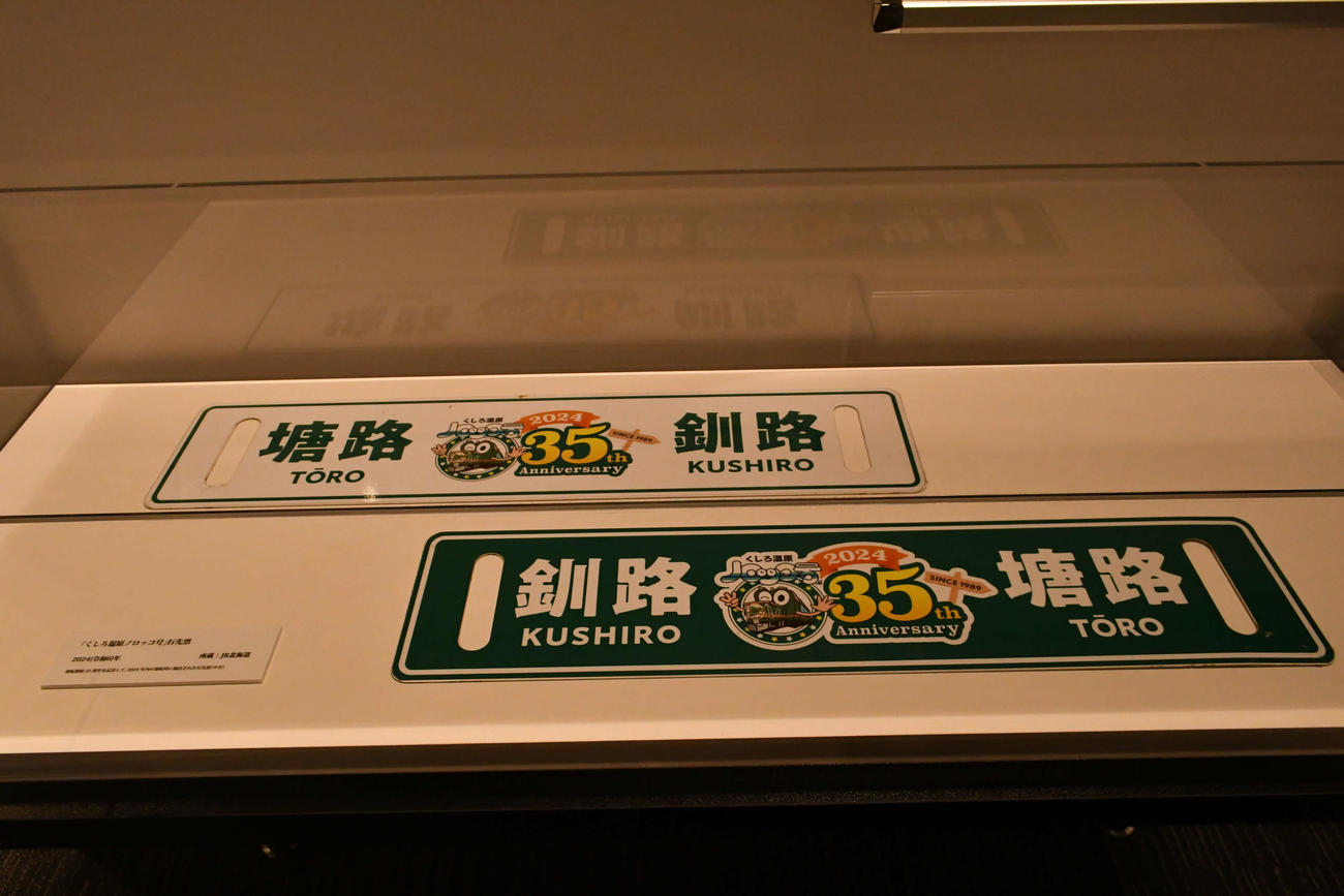 JR北海道「くしろ湿原ノロッコ号」の「行先票」