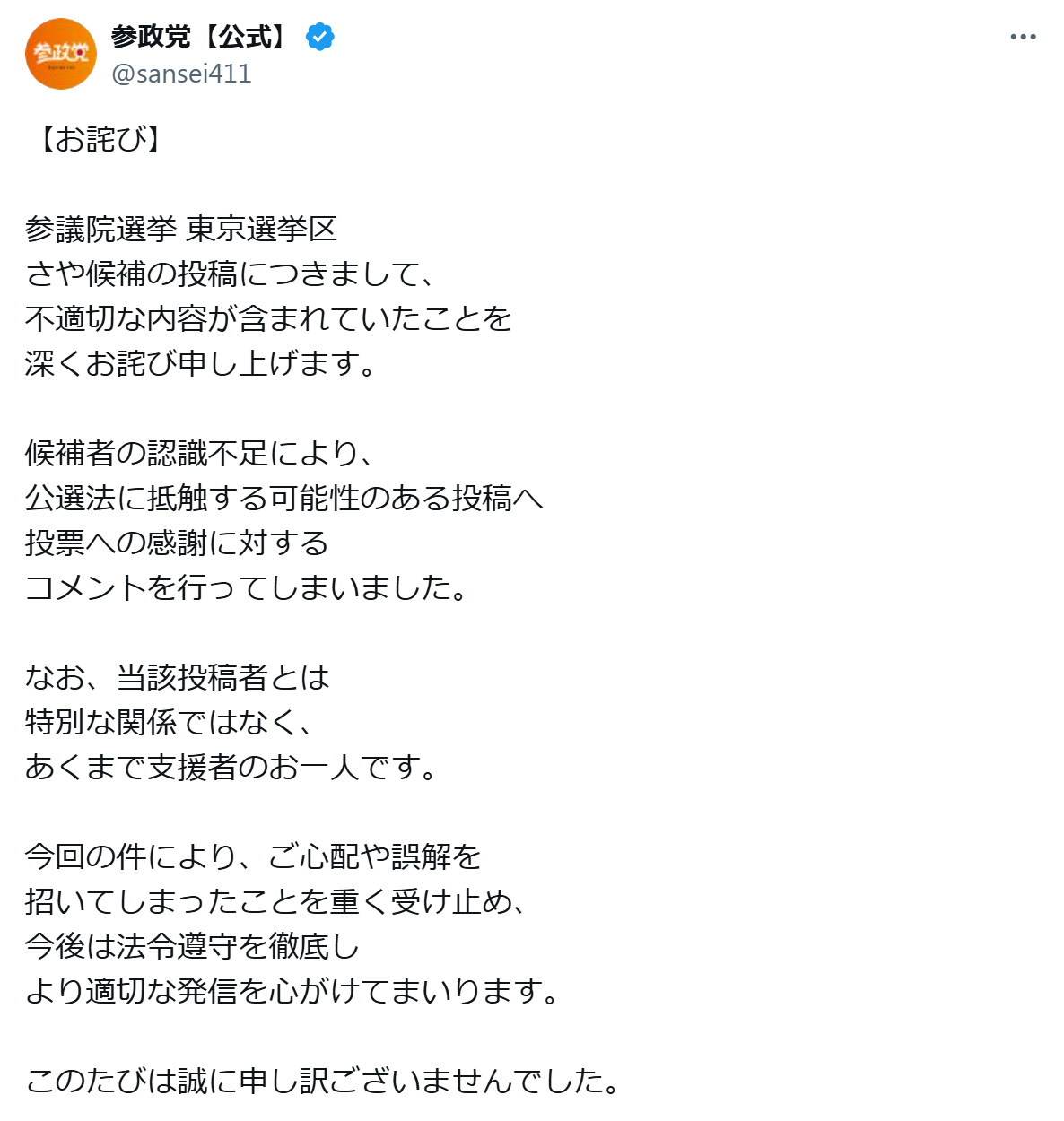 参政党のXから