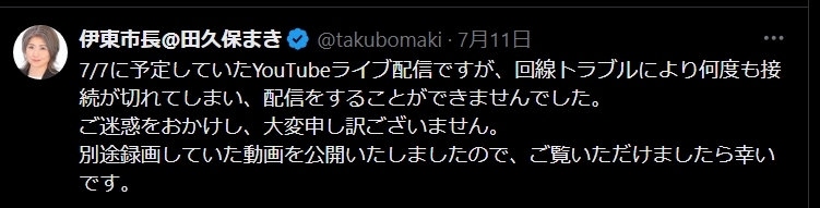 田久保真紀市長のXから