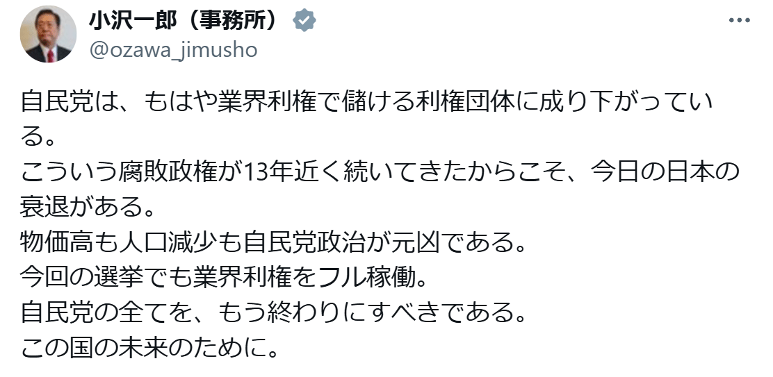 小沢一郎氏のXから