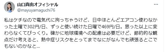 エアコン使用でかかった“意外”な電気代についてつづった山口真由氏（Xから）