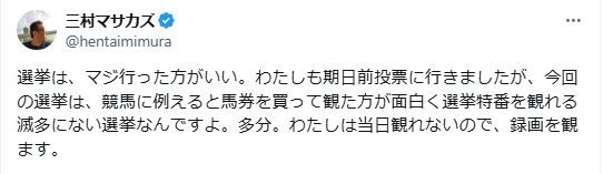 「滅多にない選挙」と投票を呼びかけた三村マサカズ（Xから）
