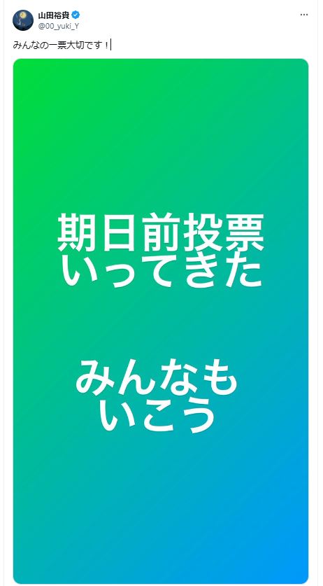 シンプルに投票を呼びかけた山田裕貴（Xから）