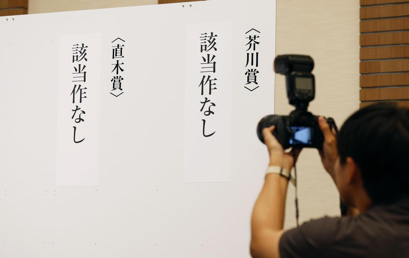 第173回芥川賞、直木賞の選考会で、いずれの賞も該当作なしと発表された（共同）