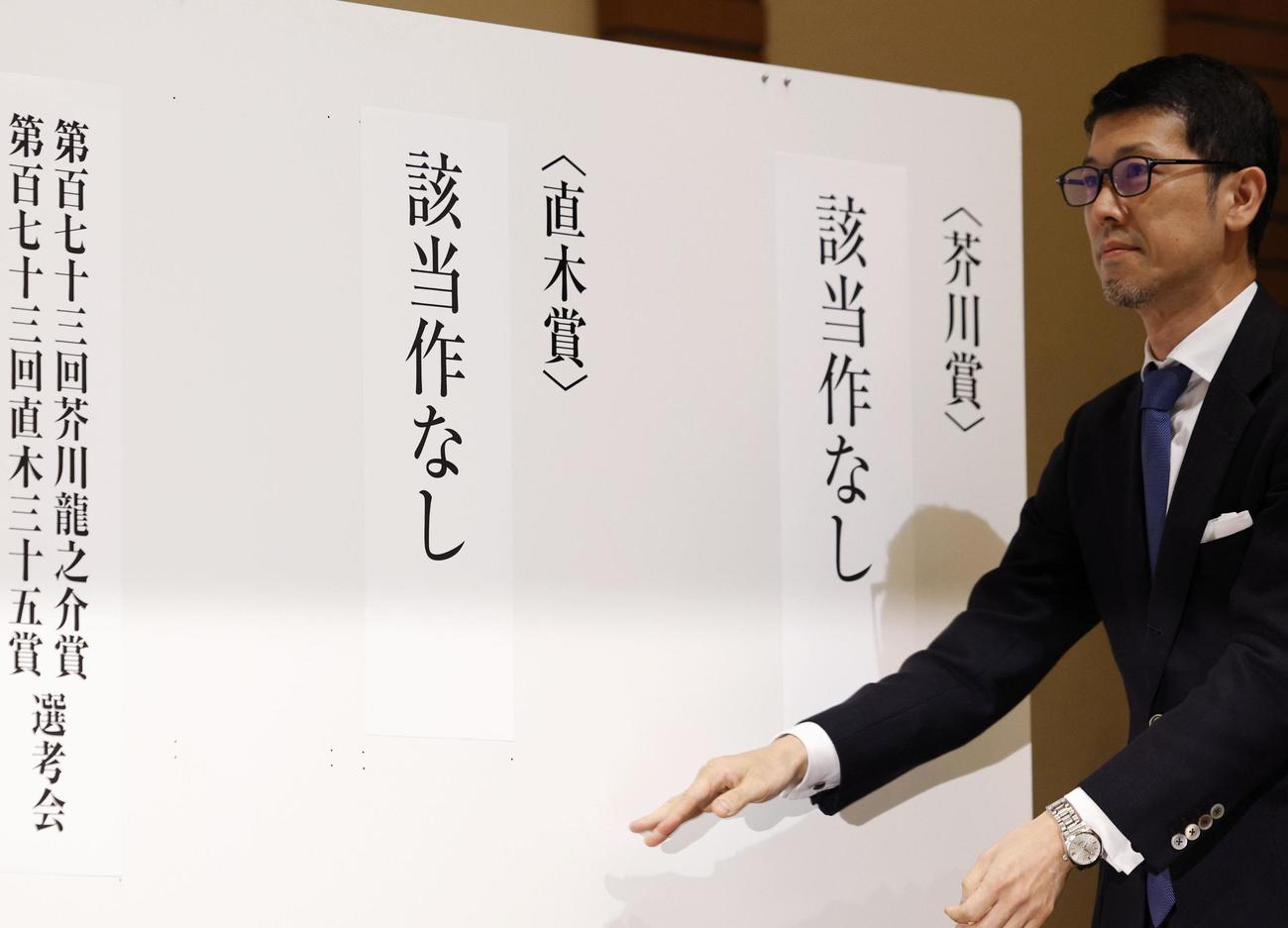 第173回芥川賞、直木賞の選考会で、いずれの賞も該当作なしと発表された（共同）