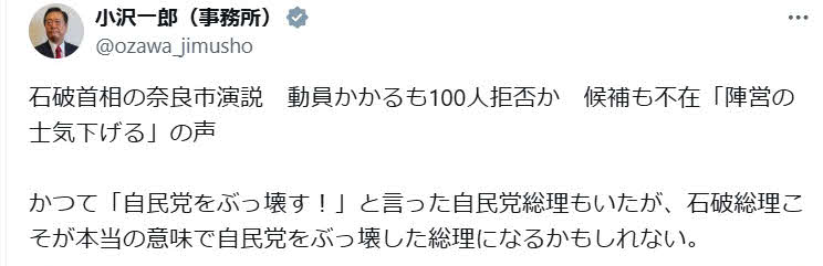 小沢一郎氏のX（旧ツイッター）から