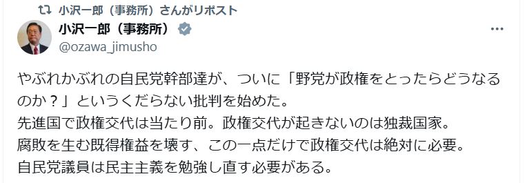 小沢一郎氏のX（旧ツイッター）から