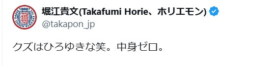 堀江貴文氏のXから