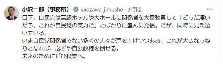 小沢一郎氏のX（旧ツイッター）から