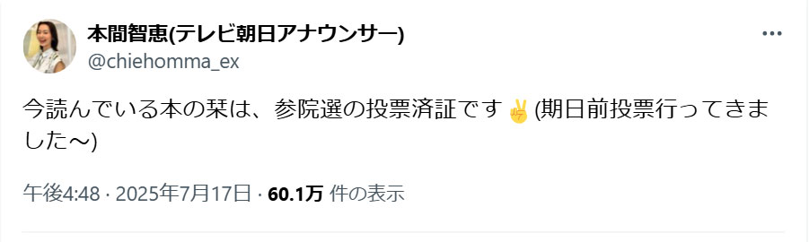 本間智恵アナのXから
