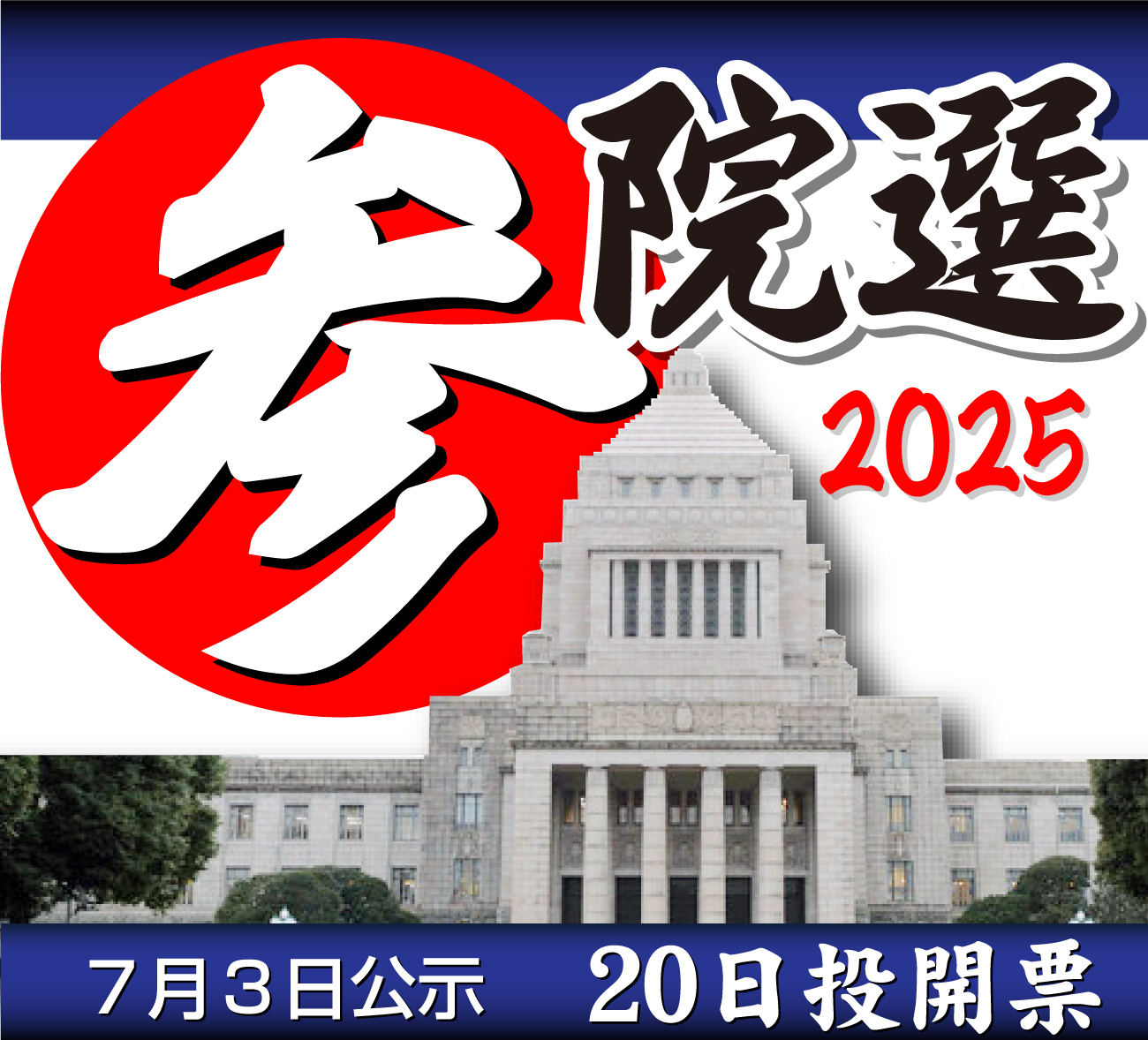 参議院選挙７月20日投開票