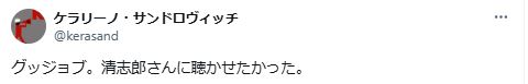 ケラリーノ・サンドロヴィッチ氏のXから