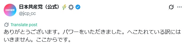 日本共産党の公式Xから