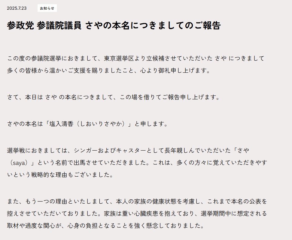 参政党のホームページから