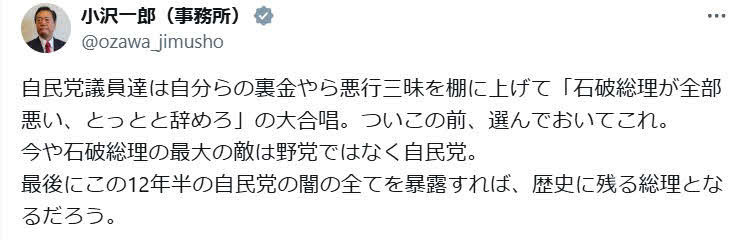 小沢一郎氏のX（旧ツイッター）から