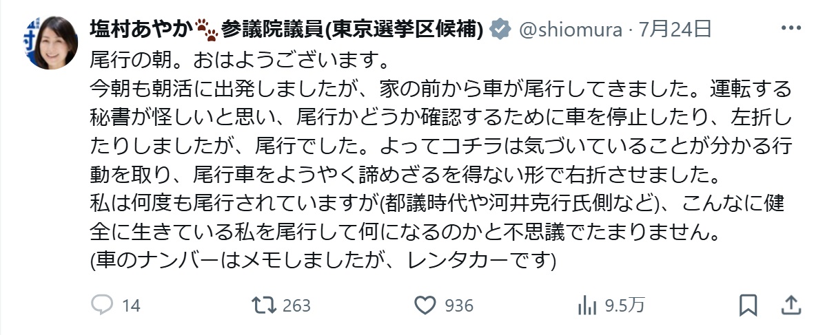 塩村文夏氏のXから