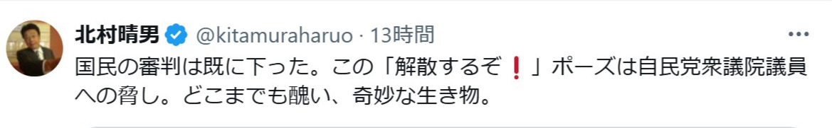 北村晴男氏のXから