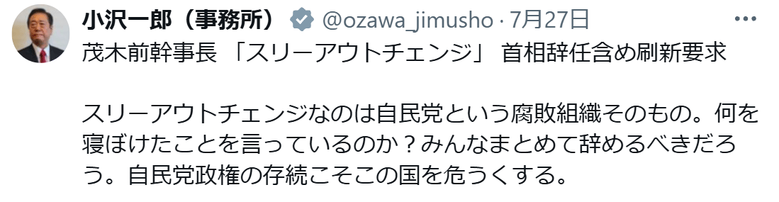 小沢一郎氏のXから