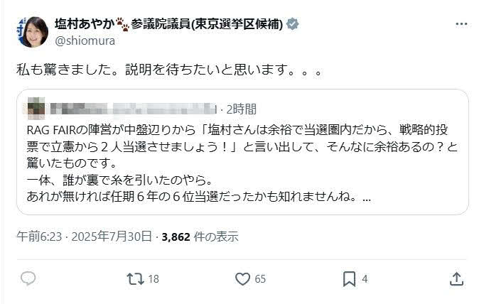 塩村文夏氏のX（旧ツイッター）から（一部加工）