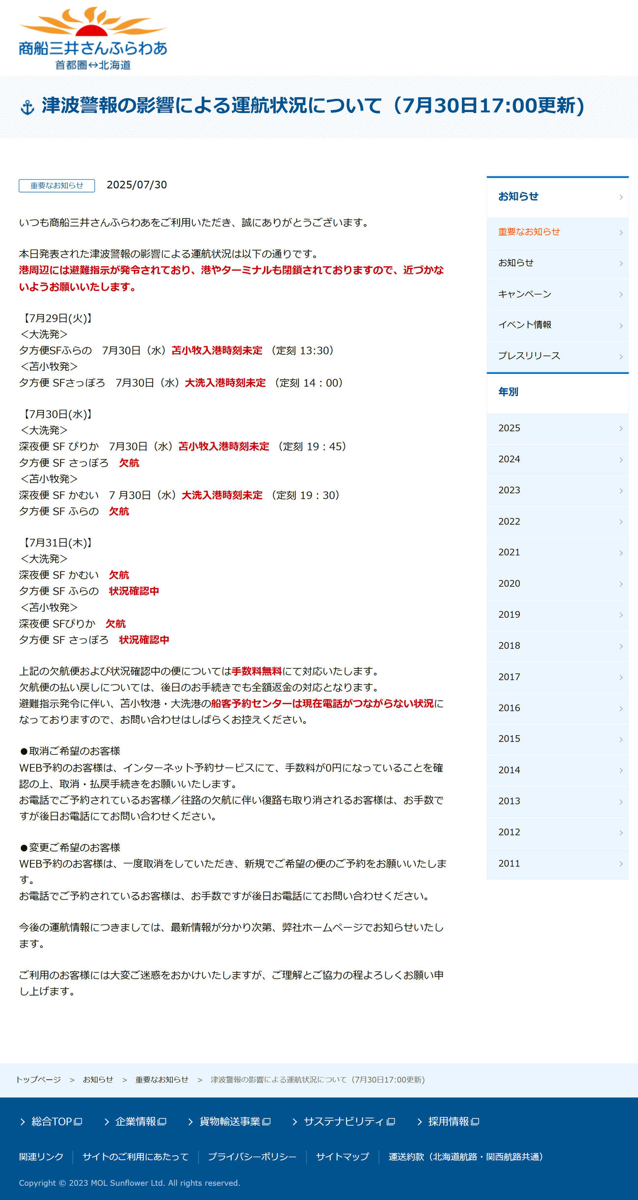 商船三井さんふらわあの公式サイトから