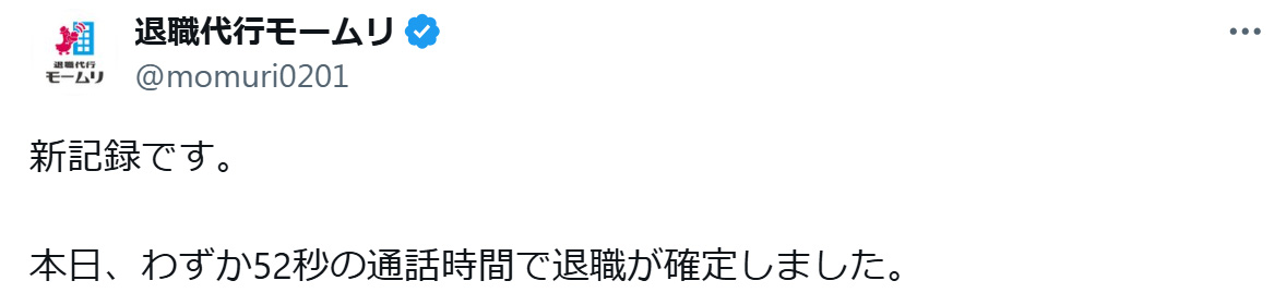 退職代行サービス会社「モームリ」のXから