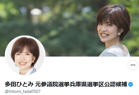 多田ひとみ氏のXから